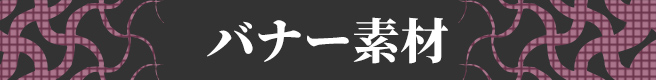 X（旧Twitter）素材